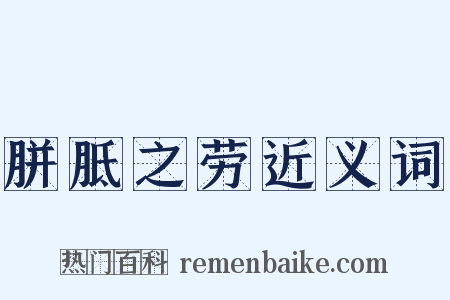 胼胝之劳近义词是什么意思的图片
